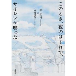 このとき，夜のはずれで，サイレンが鳴った [単行本]