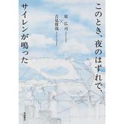 このとき，夜のはずれで，サイレンが鳴った [単行本]