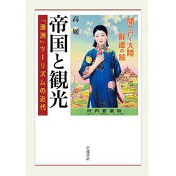 帝国と観光―「満洲」ツーリズムの近代 [単行本]