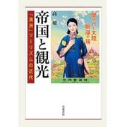 帝国と観光―「満洲」ツーリズムの近代 [単行本]