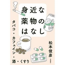 身近な薬物のはなし―タバコ・カフェイン・酒・くすり [単行本]