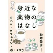 身近な薬物のはなし―タバコ・カフェイン・酒・くすり [単行本]