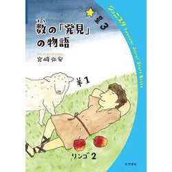 数の「発見」の物語(岩波ジュニアスタートブックス) [全集叢書]