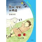 数の「発見」の物語(岩波ジュニアスタートブックス) [全集叢書]