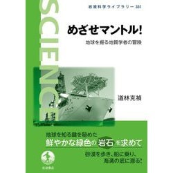 めざせマントル!―地球を掘る地質学者の冒険(岩波科学ライブラリー) [全集叢書]