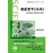 めざせマントル!―地球を掘る地質学者の冒険(岩波科学ライブラリー) [全集叢書]