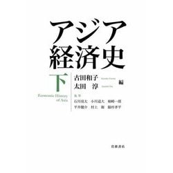 アジア経済史〈下〉 [単行本]