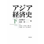 アジア経済史〈下〉 [単行本]
