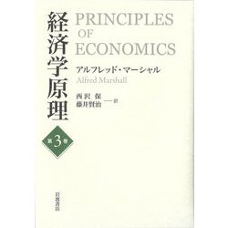 経済学原理〈第3巻〉 [単行本]