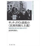 サッチャリズム前夜の"民衆的個人主義"―福祉国家と新自由主義のはざまで [単行本]