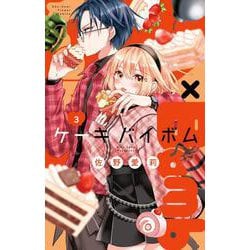Cake×Bomb<３>(フラワーコミックス) [コミック]