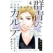 群青のカルテ<４>(フラワーコミックス) [コミック]