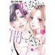 恋になるとは聞いてない<１>(フラワーコミックス) [コミック]