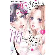 恋になるとは聞いてない<１>(フラワーコミックス) [コミック]