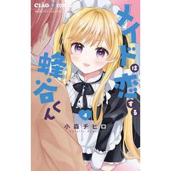 メイドは恋する蜂谷くん<４>(ちゃおコミックス) [コミック]