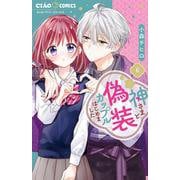 神さまと偽装カップルはじめました<６>(ちゃおコミックス) [コミック]
