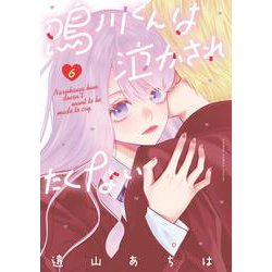 鳴川くんは泣かされたくない<６>(フラワーコミックス) [コミック]