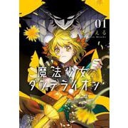 魔法少女ダンデライオン<１>(フラワーコミックス) [コミック]