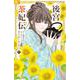 後宮茶妃伝～寵妃は愛より茶が欲しい～<６>(フラワーコミックス α) [コミック]