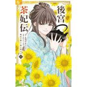 後宮茶妃伝～寵妃は愛より茶が欲しい～<６>(フラワーコミックス α) [コミック]