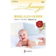 愛を宿したよるべなき聖母(ハーレクイン・イマージュ) [新書]