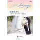 結婚代理人(ハーレクイン・イマージュ―至福の名作選) [新書]