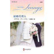 結婚代理人(ハーレクイン・イマージュ―至福の名作選) [新書]