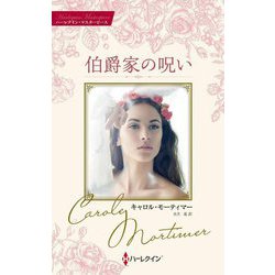 伯爵家の呪い(ハーレクイン・マスターピース) [新書]