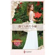 捨てられた令嬢(ハーレクイン・プレゼンツ―作家シリーズ 別冊) [新書]