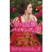 小さな尼僧とバイキングの恋(ハーレクイン・ヒストリカル・スペシャル) [新書]