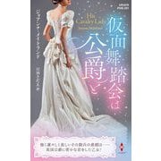仮面舞踏会は公爵と(ハーレクイン・ヒストリカル・スペシャル) [新書]