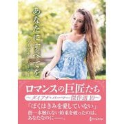 あなたにすべてを(ハーレクインSP文庫) [文庫]