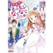 異世界でもふもふなでなでするためにがんばってます。<15>(モンスターコミックス) [コミック]