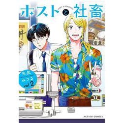 ホストと社畜<2>(アクションコミックス) [コミック]