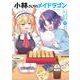 小林さんちのメイドラゴン　エルマのOL日記<10>(アクションコミックス) [コミック]