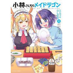 小林さんちのメイドラゴン　エルマのOL日記<10>(アクションコミックス) [コミック]