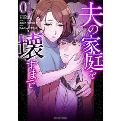 夫の家庭を壊すまで<1>(アクションコミックス) [コミック]