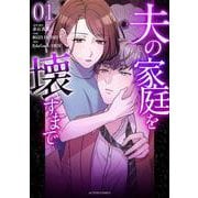 夫の家庭を壊すまで<1>(アクションコミックス) [コミック]