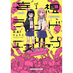 妄想ランドエスケープ<1>(アクションコミックス) [コミック]