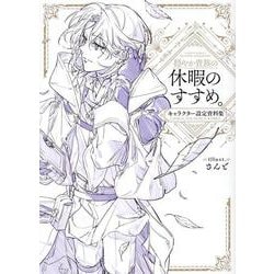 穏やか貴族の休暇のすすめ。キャラクター設定資料集 [単行本]