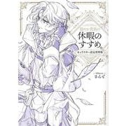 穏やか貴族の休暇のすすめ。キャラクター設定資料集 [単行本]