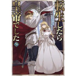 転生したら皇帝でした〈9〉―生まれながらの皇帝はこの先生き残れるか [単行本]