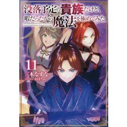 没落予定の貴族だけど、暇だったから魔法を極めてみた〈11〉 [単行本]