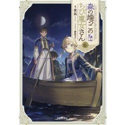 森の端っこのちび魔女さん〈6〉 [単行本]