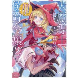 大魔導士と呼ばれた侯爵令嬢〈2〉―世界が汚いので掃除していただけなんですけど… [単行本]