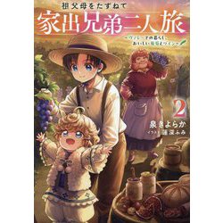 祖父母をたずねて家出兄弟二人旅〈2〉ヴァレーでの暮らし、おいしい葡萄とワイン [単行本]
