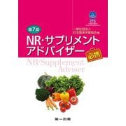 NR・サプリメントアドバイザー必携 第7版 [単行本]