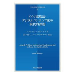 ドイツ家族法・デジタルコンテンツ法の現代的課題(日本比較法研究所翻訳叢書) [全集叢書]