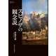 スピノザの観念説(プリミエ・コレクション) [全集叢書]