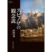 スピノザの観念説(プリミエ・コレクション) [全集叢書]